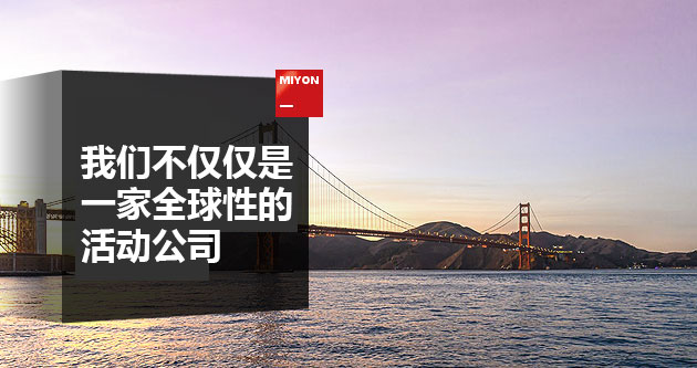 美研是一家专业的国际展览展台搭建公司