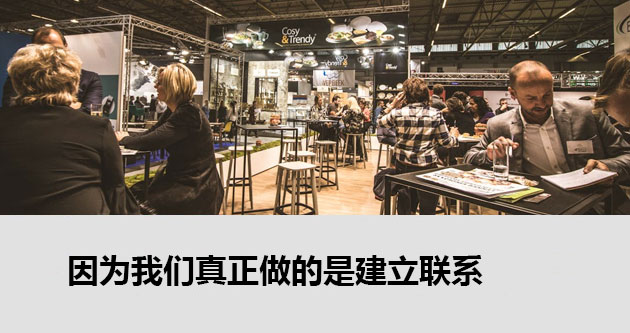 美研国际会展公司真正做的是帮助客户建立联系